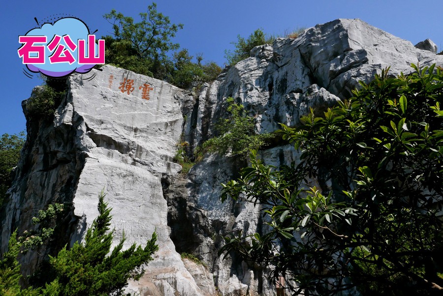 石公山_副本