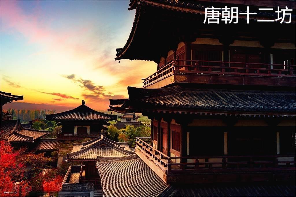 唐朝十二坊 唐朝十二坊