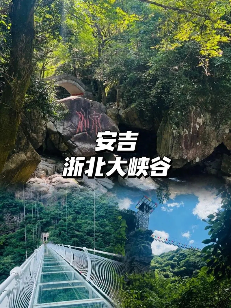 浙北大峡谷 浙北大峡谷