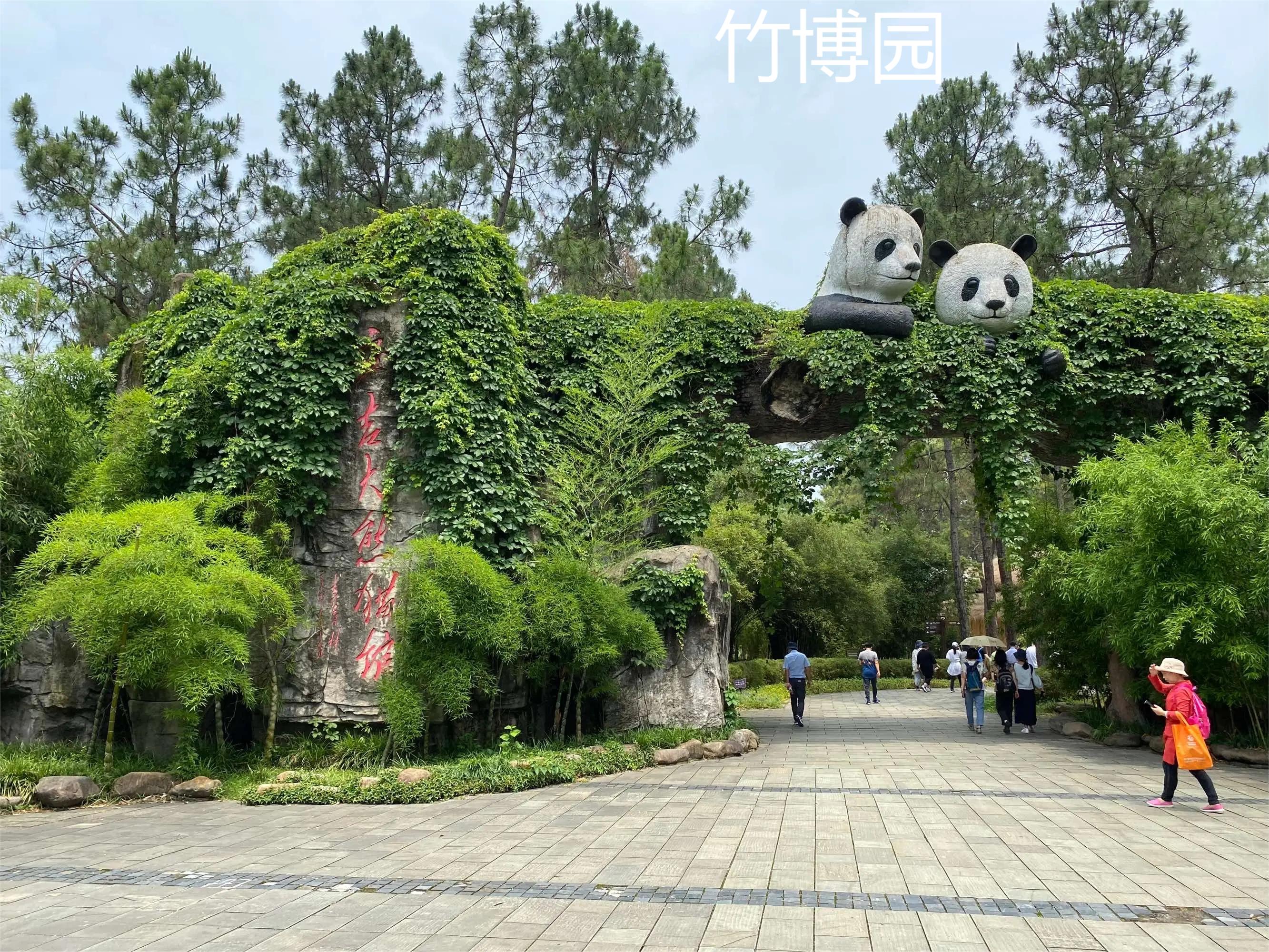 竹博园 竹博园